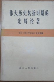 伟大历史转折时期的光辉论著