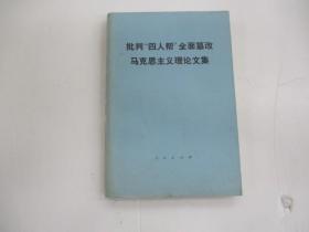 批判四人帮全面篡改马克思主义理论文集