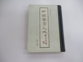 中国医学大成 (内科19)