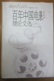 1897-2001百年中国电影理论文选（最新修订版）【上册】