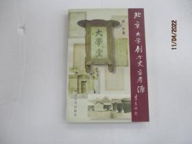 北京大学创办史实考源