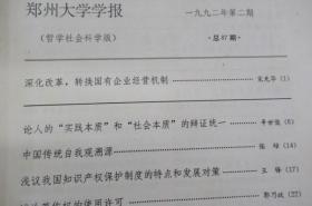 郑州大学学报(哲学社会科学版)1992年1-6期(合售)