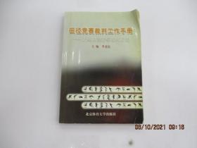 田径竞赛裁判工作手册：大型田径赛事裁判方法