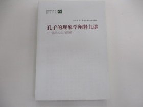 孔子的现象学阐释九讲：礼乐人生与哲理