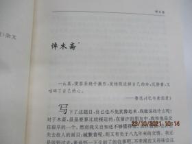 唐弢集 二十世纪中国作家怀人散文