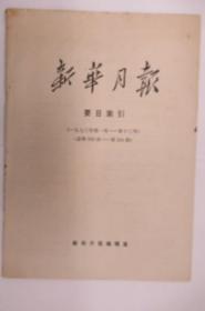 新华月报要目索引（1973年第1-12号）  (总第 339-350 期)