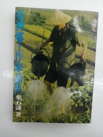 臺(tái)灣鄉(xiāng)士作家論集