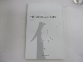 中国传统纺织品印花研究