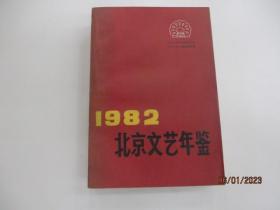 1982北京文艺年鉴