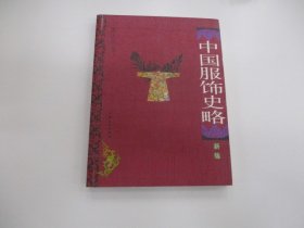 中国服饰史略（新版）