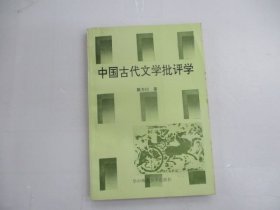 中國古代文學(xué)批評學(xué)
