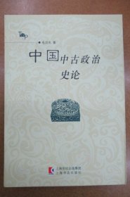 中国中古政治史论