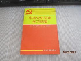 中共党史党建学习纲要