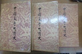 中国美学思想史 (第1-3卷共三册)