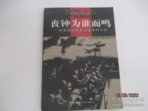 丧钟为谁而鸣：远东国际军事法庭审判纪实