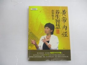 黄帝内经：养生智慧II