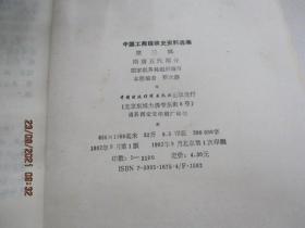 中国工商税收史资料选编  (第三辑)