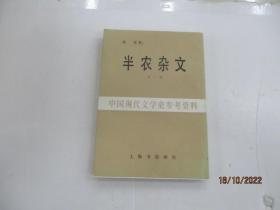 半农杂文  (第一册)