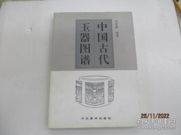 中国古代玉器图谱