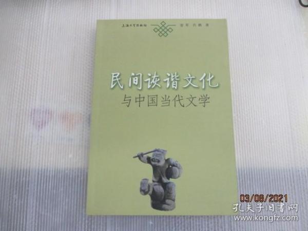 民间诙谐文化与中国当代文学