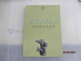 民间诙谐文化与中国当代文学