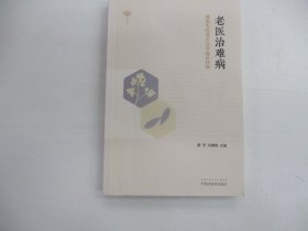 老醫(yī)治難病(燕趙名醫(yī)薛芳50年臨證經(jīng)驗(yàn)
