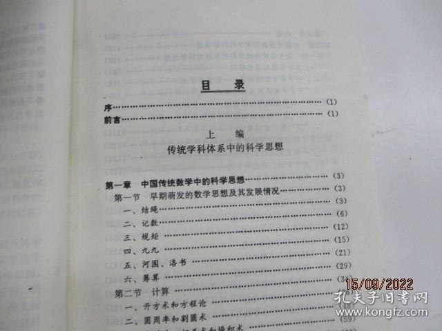 中国传统科学思想史论