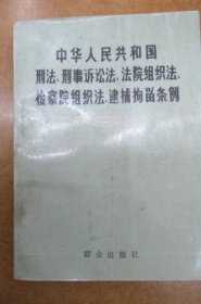 中华人民共和国刑法、刑事诉讼法、法院组织法、监察组织法、逮捕拘留条例