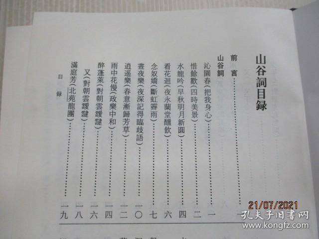 山谷词校注