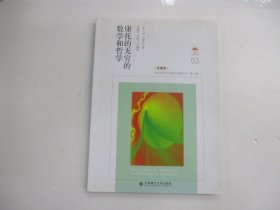 康托的无穷的数学和哲学