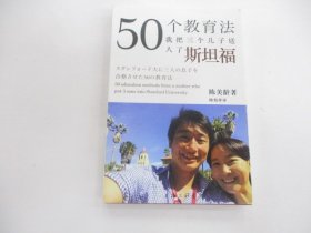 50个教育法:我把三个儿子送入了斯坦福