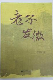 老子发微