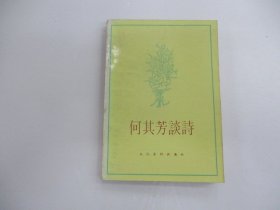 何其芳谈诗
