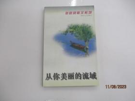 从你美丽的流域：张晓风散文系列
