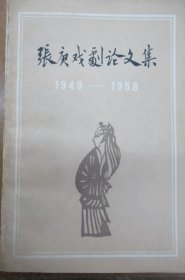 张庚戏剧论文集  (1949-1958)