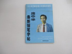 庞中华最新钢笔字帖