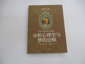 分析心理学与梦的诠释：荣格作品集