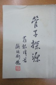 管子探源