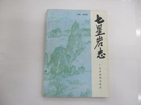 七星巖志
