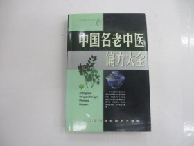 中國(guó)名老中醫(yī)偏方大全