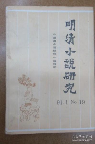 明清小说研究  (季刊)  1991年第一期总第19辑