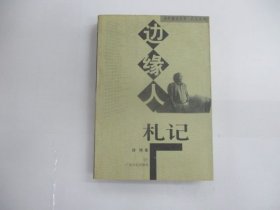边缘人札记