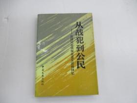 从战犯到公民 原国民党将领改造生活的回忆