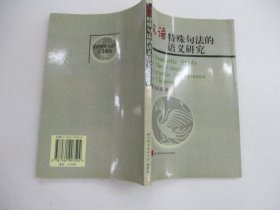 汉语特殊句法的语义研究