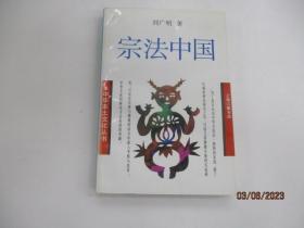 宗法中國