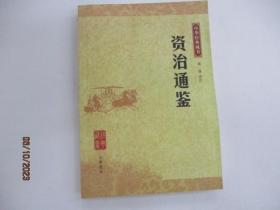 资治通鉴：中华经典藏书