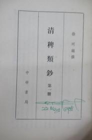 清稗类钞（1-13）（全十三册）