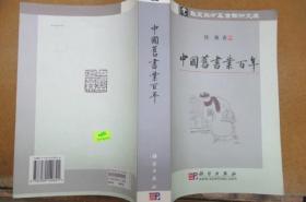 中国旧书业百年