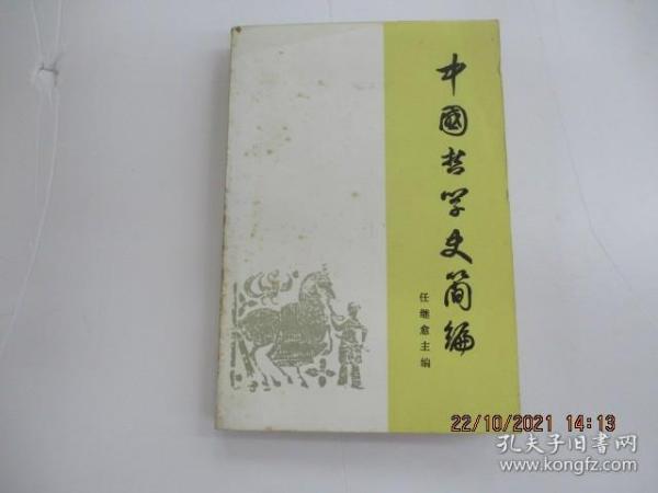 中国哲学史简编  (修订本)