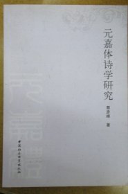 元嘉体诗学研究.